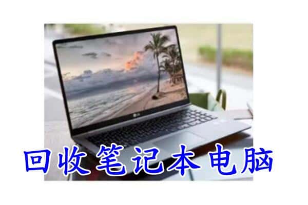 武汉新洲区回收电脑